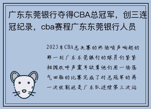 广东东莞银行夺得CBA总冠军，创三连冠纪录，cba赛程广东东莞银行人员