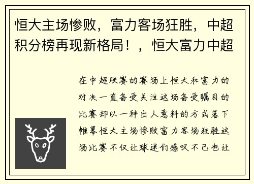 恒大主场惨败，富力客场狂胜，中超积分榜再现新格局！，恒大富力中超直播