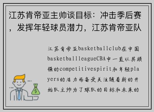 江苏肯帝亚主帅谈目标：冲击季后赛，发挥年轻球员潜力，江苏肯帝亚队员名单