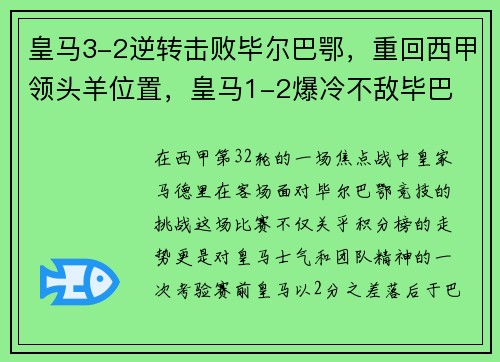 皇马3-2逆转击败毕尔巴鄂，重回西甲领头羊位置，皇马1-2爆冷不敌毕巴