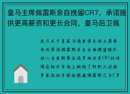 皇马主席佩雷斯亲自挽留CR7，承诺提供更高薪资和更长合同，皇马后卫佩佩