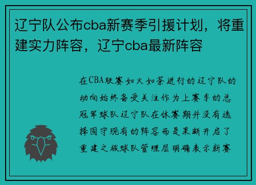 辽宁队公布cba新赛季引援计划，将重建实力阵容，辽宁cba最新阵容