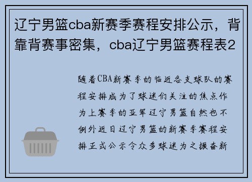 辽宁男篮cba新赛季赛程安排公示，背靠背赛事密集，cba辽宁男篮赛程表2020-2021第二阶段