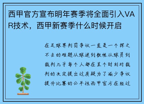 西甲官方宣布明年赛季将全面引入VAR技术，西甲新赛季什么时候开启