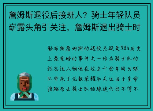 詹姆斯退役后接班人？骑士年轻队员崭露头角引关注，詹姆斯退出骑士时间