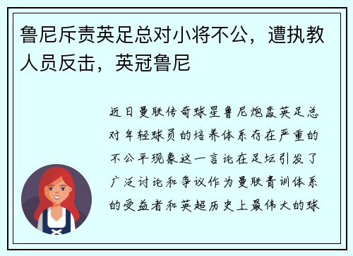 鲁尼斥责英足总对小将不公，遭执教人员反击，英冠鲁尼