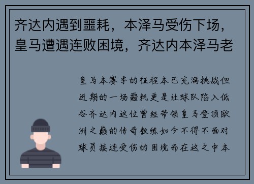 齐达内遇到噩耗，本泽马受伤下场，皇马遭遇连败困境，齐达内本泽马老乡