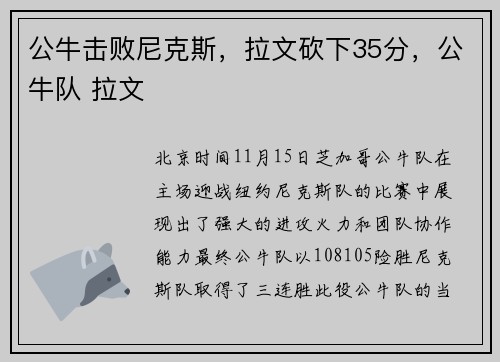 公牛击败尼克斯，拉文砍下35分，公牛队 拉文