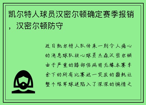凯尔特人球员汉密尔顿确定赛季报销，汉密尔顿防守