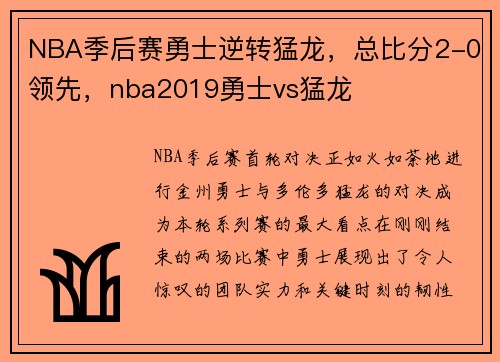 NBA季后赛勇士逆转猛龙，总比分2-0领先，nba2019勇士vs猛龙