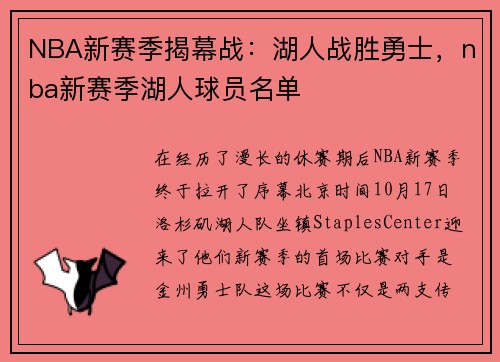 NBA新赛季揭幕战：湖人战胜勇士，nba新赛季湖人球员名单