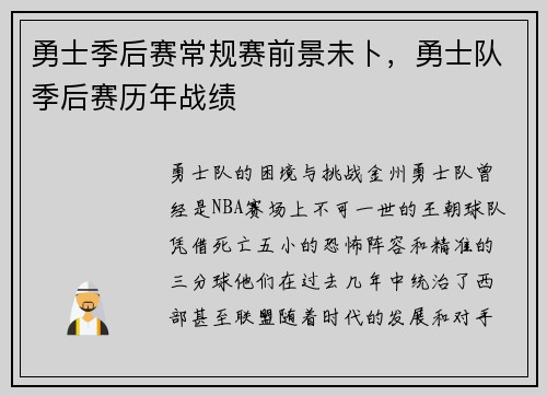 勇士季后赛常规赛前景未卜，勇士队季后赛历年战绩