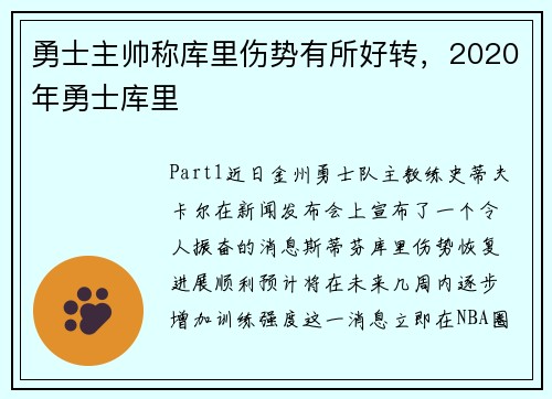 勇士主帅称库里伤势有所好转，2020年勇士库里