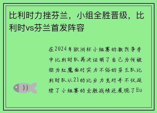 比利时力挫芬兰，小组全胜晋级，比利时vs芬兰首发阵容