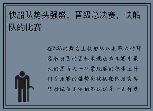 快船队势头强盛，晋级总决赛，快船队的比赛