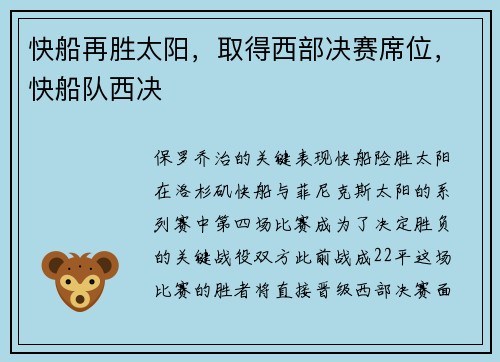 快船再胜太阳，取得西部决赛席位，快船队西决