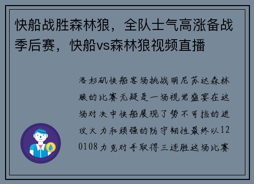 快船战胜森林狼，全队士气高涨备战季后赛，快船vs森林狼视频直播