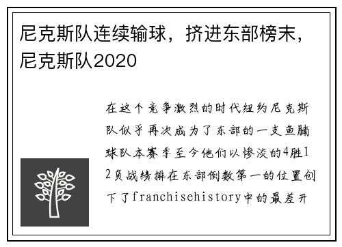 尼克斯队连续输球，挤进东部榜末，尼克斯队2020