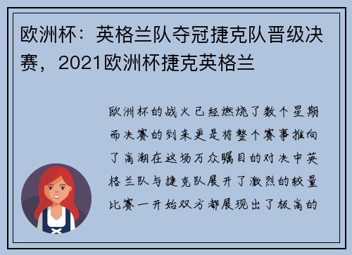 欧洲杯：英格兰队夺冠捷克队晋级决赛，2021欧洲杯捷克英格兰