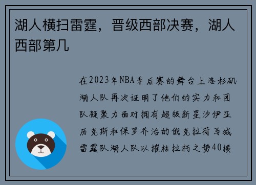 湖人横扫雷霆，晋级西部决赛，湖人西部第几