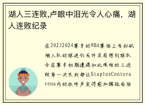 湖人三连败,卢眼中泪光令人心痛，湖人连败纪录
