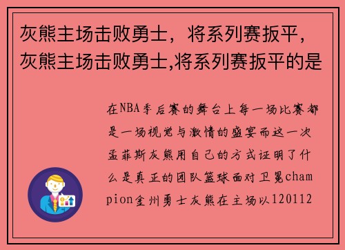 灰熊主场击败勇士，将系列赛扳平，灰熊主场击败勇士,将系列赛扳平的是谁