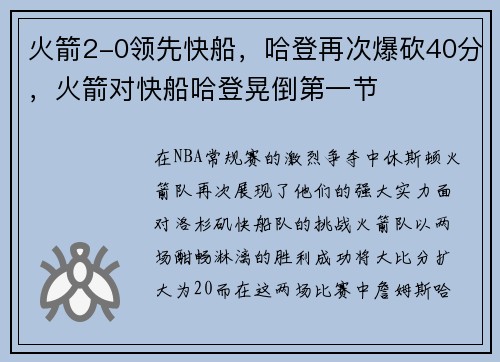 火箭2-0领先快船，哈登再次爆砍40分，火箭对快船哈登晃倒第一节