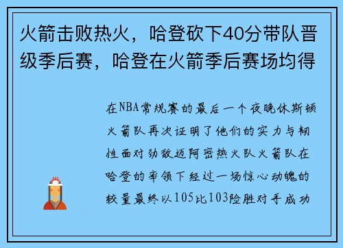 火箭击败热火，哈登砍下40分带队晋级季后赛，哈登在火箭季后赛场均得分