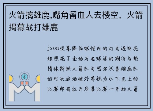 火箭擒雄鹿,嘴角留血人去楼空，火箭揭幕战打雄鹿