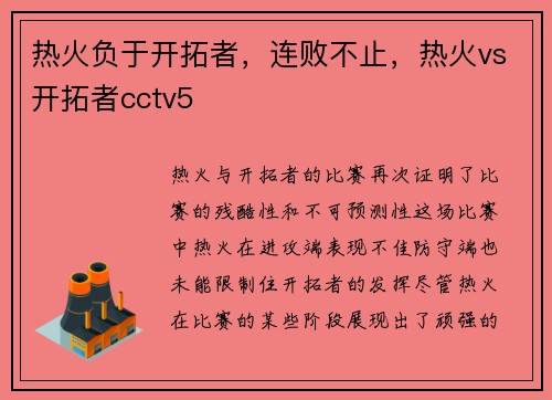 热火负于开拓者，连败不止，热火vs开拓者cctv5