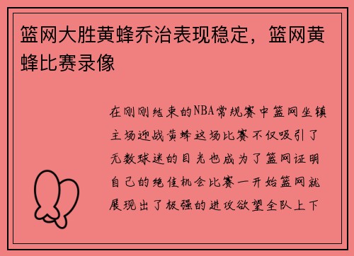 篮网大胜黄蜂乔治表现稳定，篮网黄蜂比赛录像