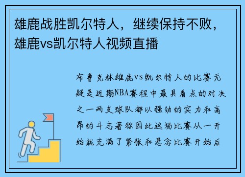 雄鹿战胜凯尔特人，继续保持不败，雄鹿vs凯尔特人视频直播