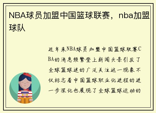NBA球员加盟中国篮球联赛，nba加盟球队