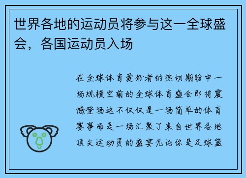 世界各地的运动员将参与这一全球盛会，各国运动员入场