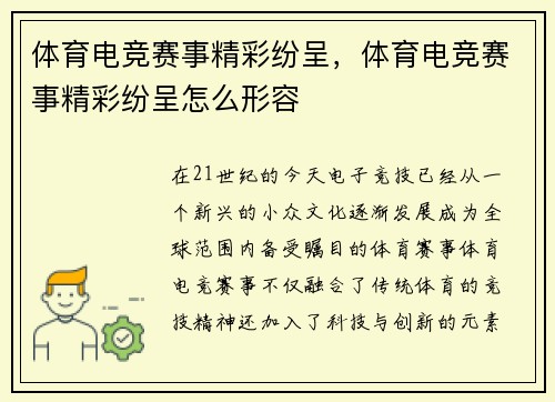 体育电竞赛事精彩纷呈，体育电竞赛事精彩纷呈怎么形容