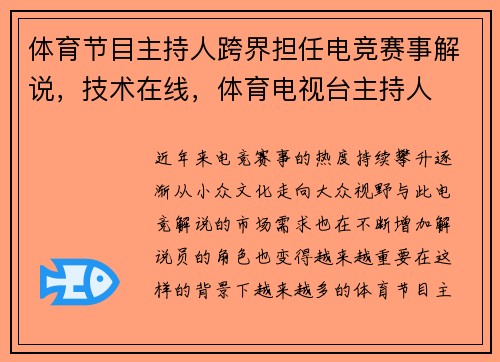 体育节目主持人跨界担任电竞赛事解说，技术在线，体育电视台主持人