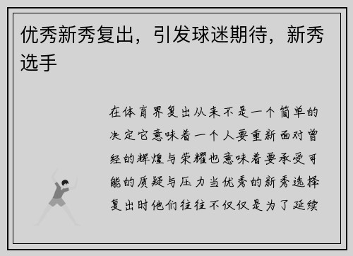 优秀新秀复出，引发球迷期待，新秀选手