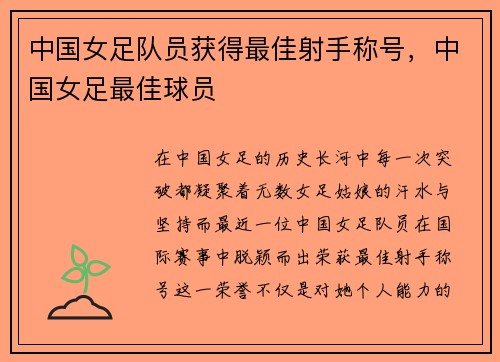 中国女足队员获得最佳射手称号，中国女足最佳球员