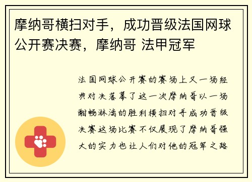 摩纳哥横扫对手，成功晋级法国网球公开赛决赛，摩纳哥 法甲冠军