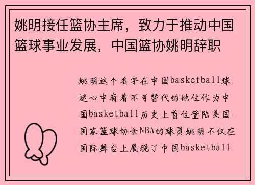 姚明接任篮协主席，致力于推动中国篮球事业发展，中国篮协姚明辞职