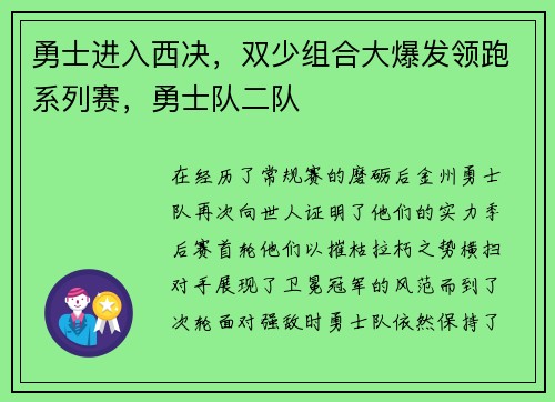 勇士进入西决，双少组合大爆发领跑系列赛，勇士队二队