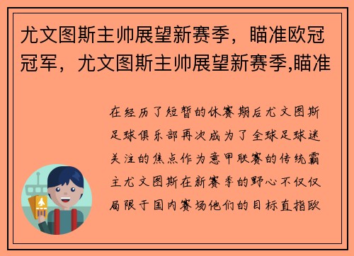 尤文图斯主帅展望新赛季，瞄准欧冠冠军，尤文图斯主帅展望新赛季,瞄准欧冠冠军的是谁