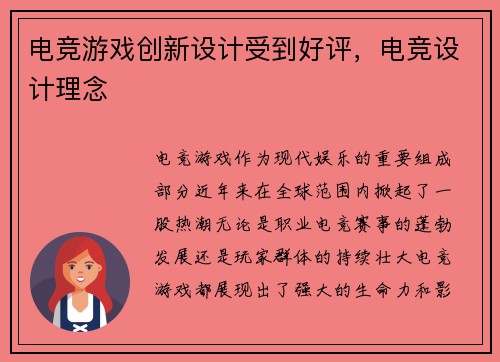电竞游戏创新设计受到好评，电竞设计理念