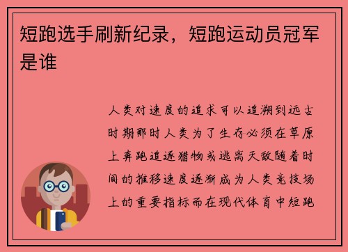 短跑选手刷新纪录，短跑运动员冠军是谁