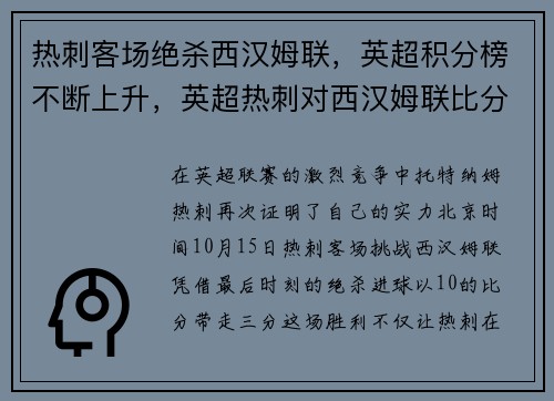 热刺客场绝杀西汉姆联，英超积分榜不断上升，英超热刺对西汉姆联比分预测