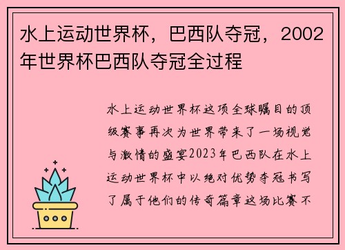 水上运动世界杯，巴西队夺冠，2002年世界杯巴西队夺冠全过程