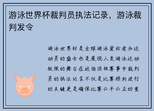 游泳世界杯裁判员执法记录，游泳裁判发令