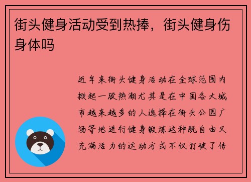 街头健身活动受到热捧，街头健身伤身体吗