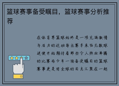 篮球赛事备受瞩目，篮球赛事分析推荐