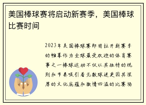美国棒球赛将启动新赛季，美国棒球比赛时间